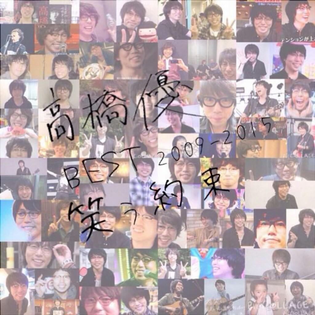 高橋優が好きな人！