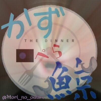 かずペラ鯨のトーク