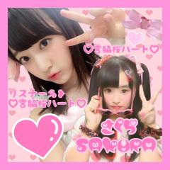 宮脇桜ハート♡麻友亜美菜咲良花音美瑠愛佳