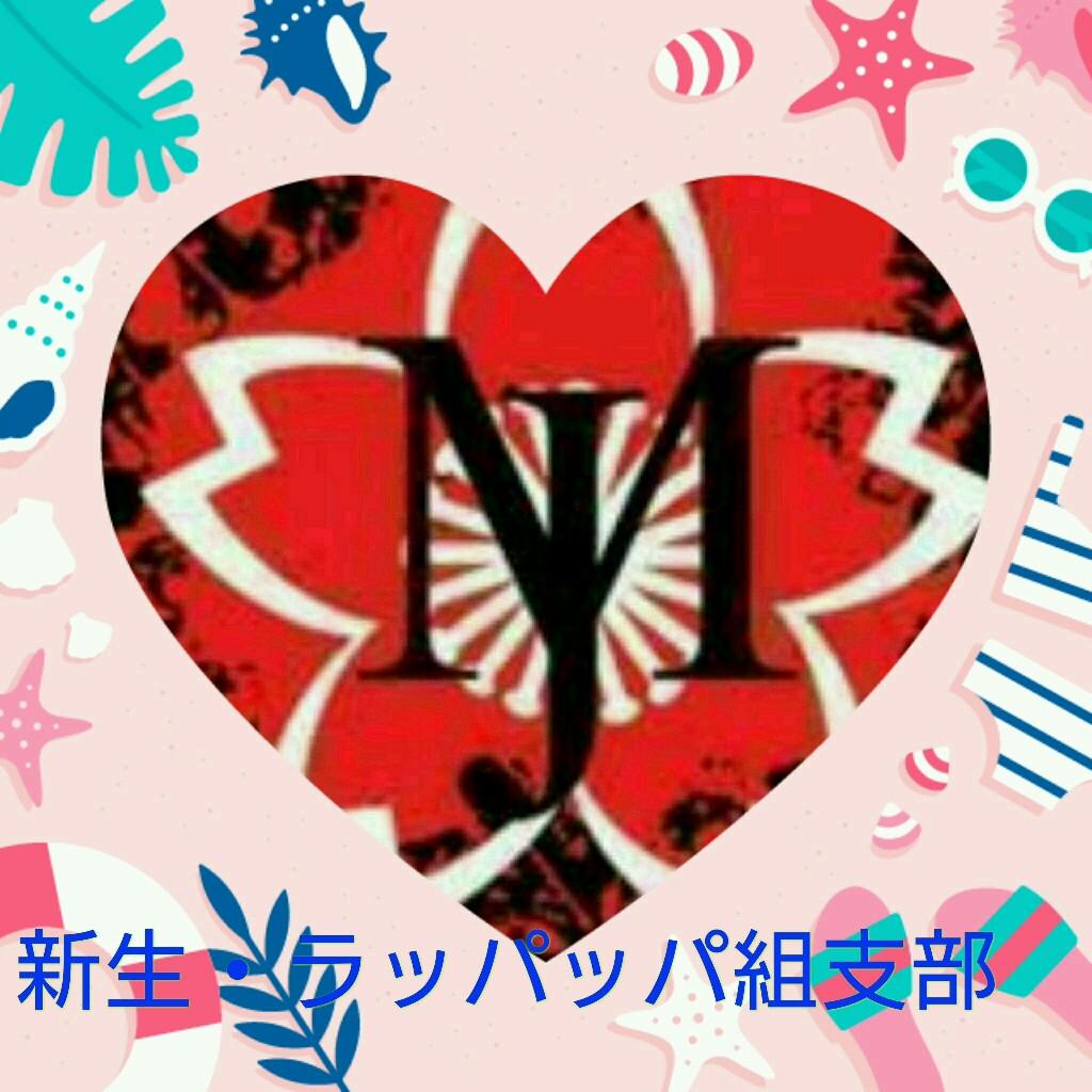 新生・ラッパッパ組支部