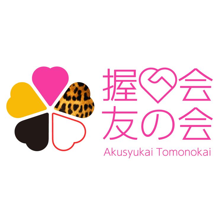 握手会レポ部屋