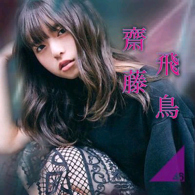 飛鳥系⊿よこし