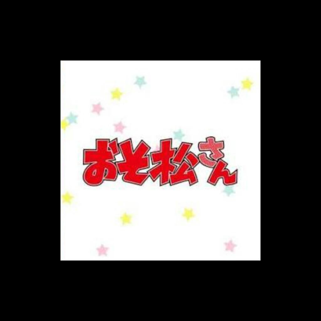 推し松教えてー