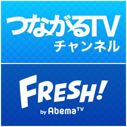 つながるTV|FRESH!で番組放送!