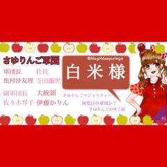 ゆずきんぐ⊿さゆりん神推し