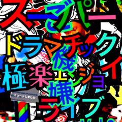 スーパードラマチック極楽エンジョイライブ