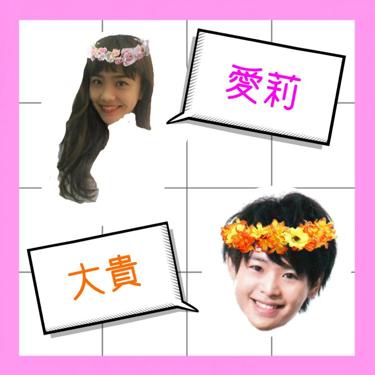 ✩愛莉と大貴✩