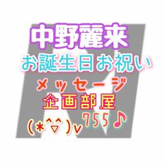 中野麗来お誕生日お祝い企画室755♪