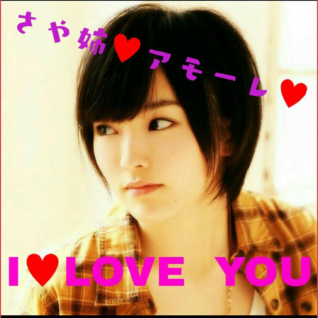 ♥さや姉単推しファン♥