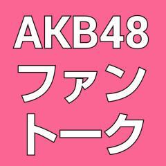 AKB48ファントーク