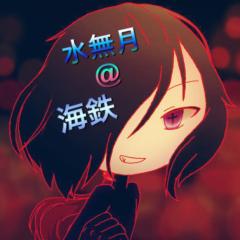 水無月@海鉄