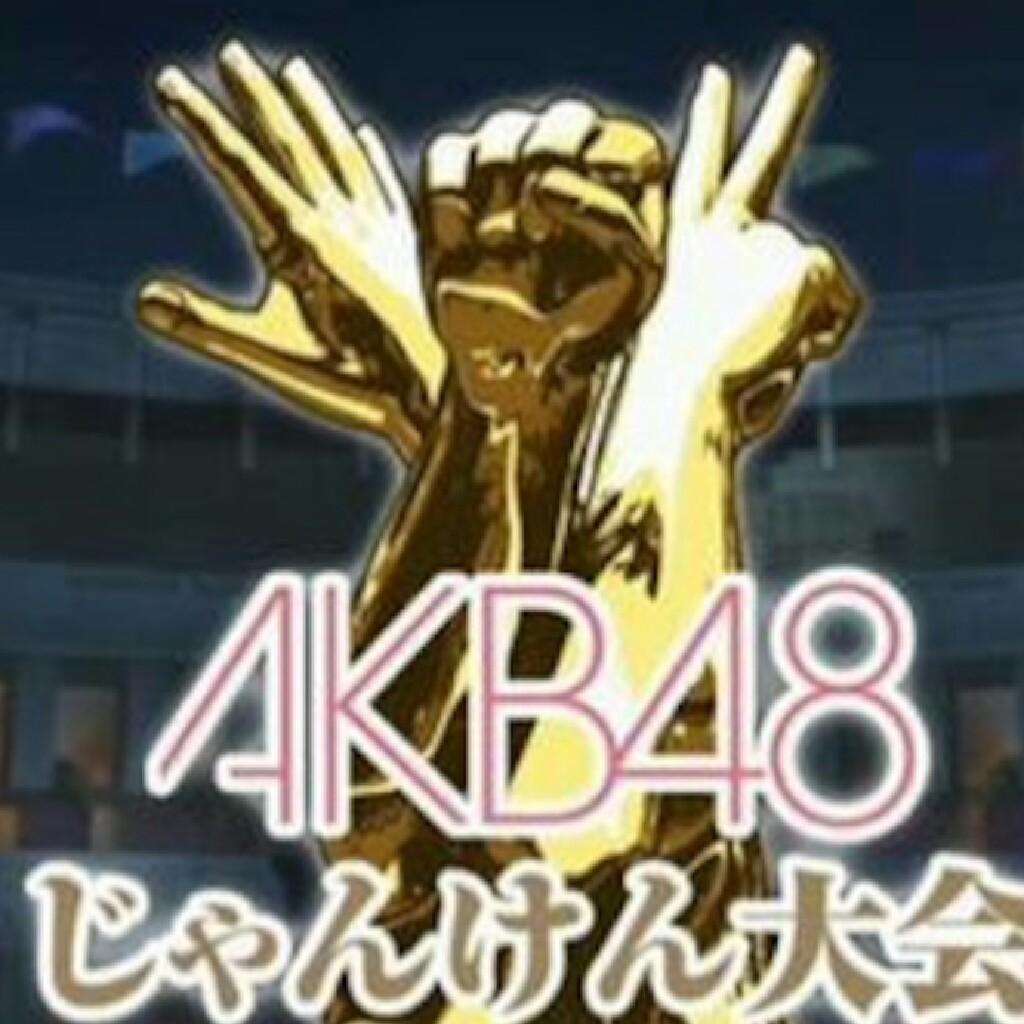 AKBじゃんけん大会2016@神戸ワールド記念ホール🎵