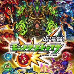 モンストッ！