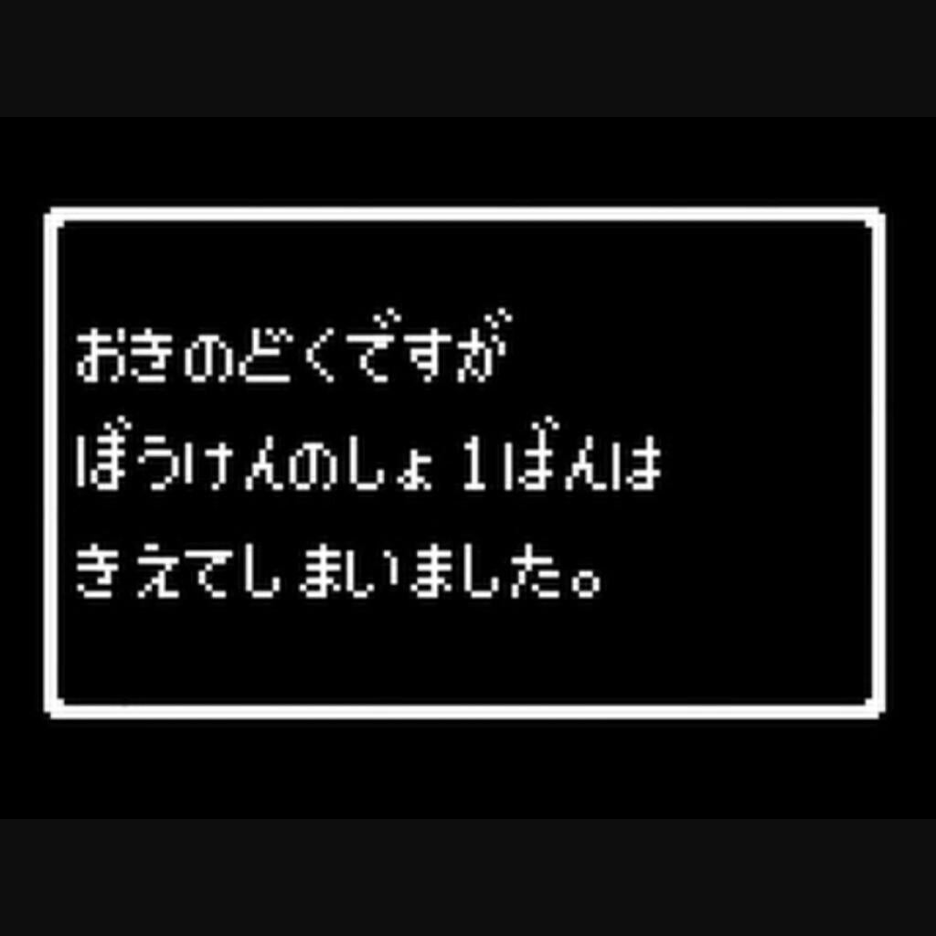 残念ながら冒険書１は消えました
