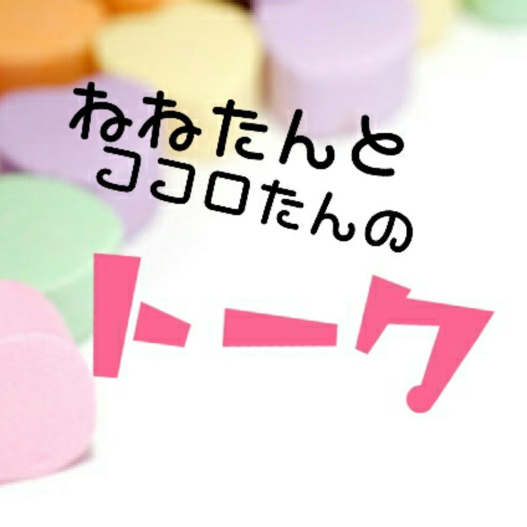 ねねたん&こころたん トーク