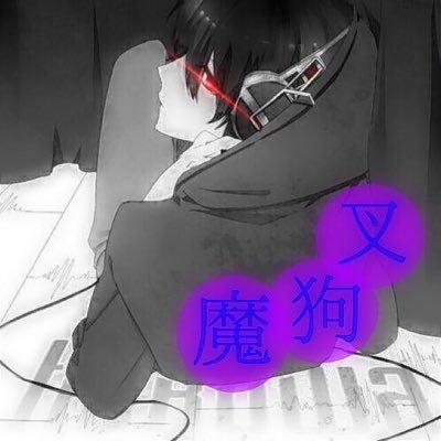 叉狗魔@わんわんU•ω•U