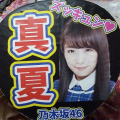 乃木坂46 秋元真夏神推しです