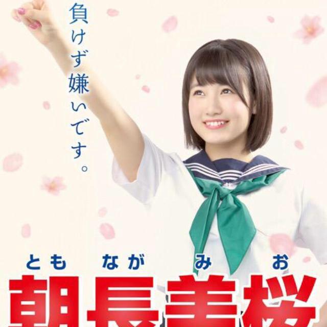 朝長美桜大好きな人あつまれ