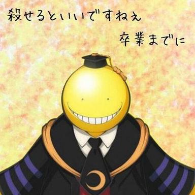 殺せんせー