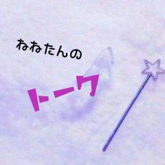 ねねたんのトーク