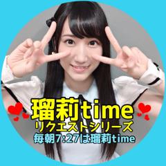 ☀️瑠莉time☀️