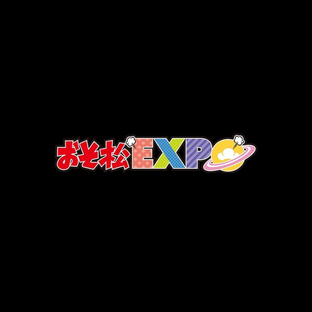 おそ松ＥＸＰＯ行った人いる？