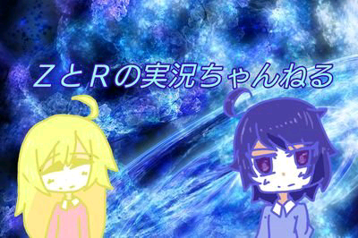 ＺとＲの実況ちゃんねる@Zのトーク