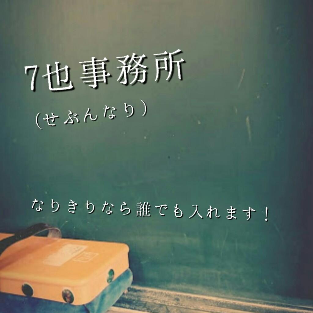 ★7也(せぶんなり)事務所★