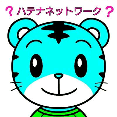ハテナネットワーク 動画出しちゃってる