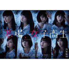 【乃051】「墓場、女子高生」応援室