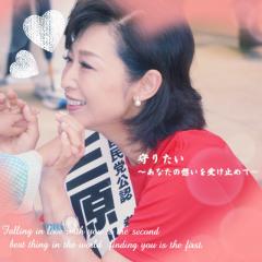 三原じゅん子議員ファンサイト