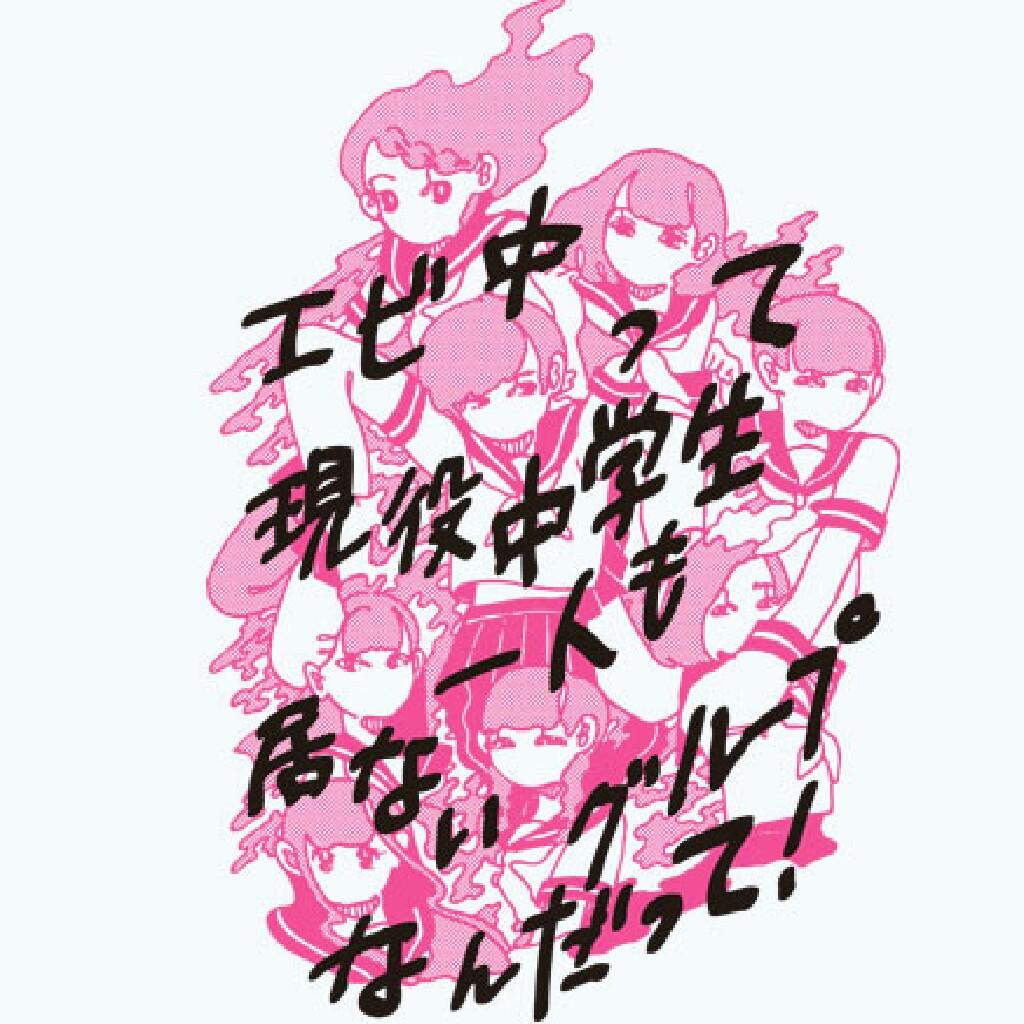 エビ中って現役中学生一人もいないグループなんだって！