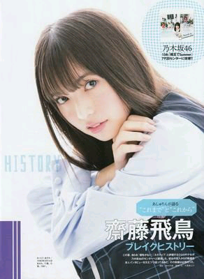 剛⊿齋藤飛鳥神推し