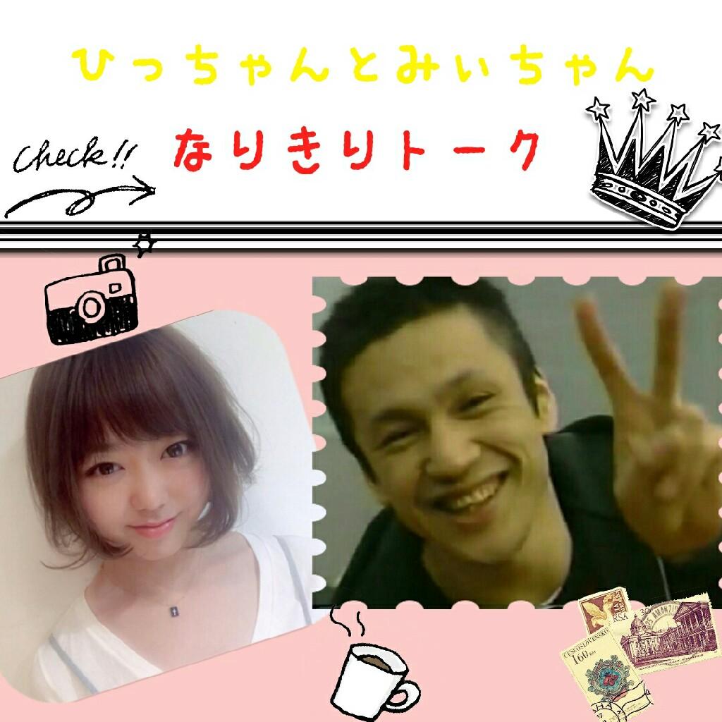 みぃちゃん♥✩⃝ひっちんの隠家