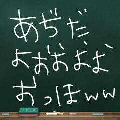 あぢのトーク