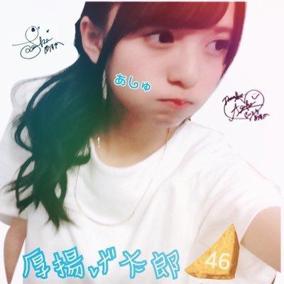 厚揚げ太郎⊿あしゅ推しのトーク