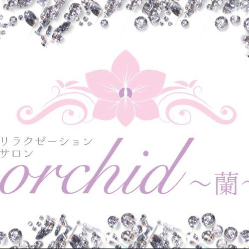リラクゼーションサロンorchid~蘭~