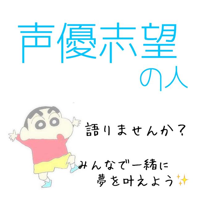 声優志望の集い