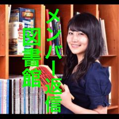 AKB本箱ヲじ専用メンバー返信図書館