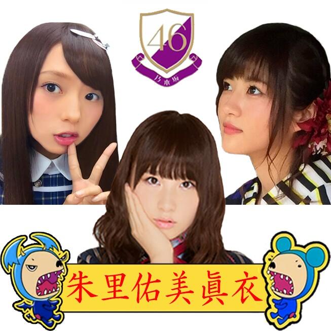 ©朱里佑美眞衣