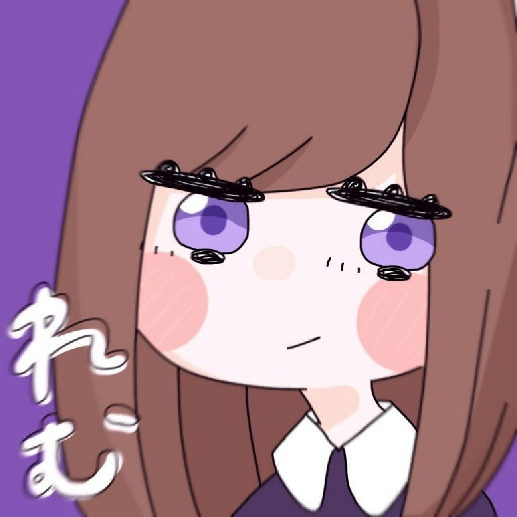 れ む