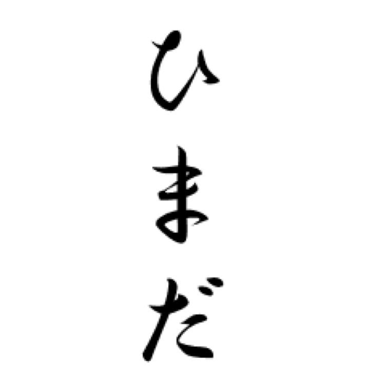 ひまつぶし窓(｡･ω･)ﾉﾞ