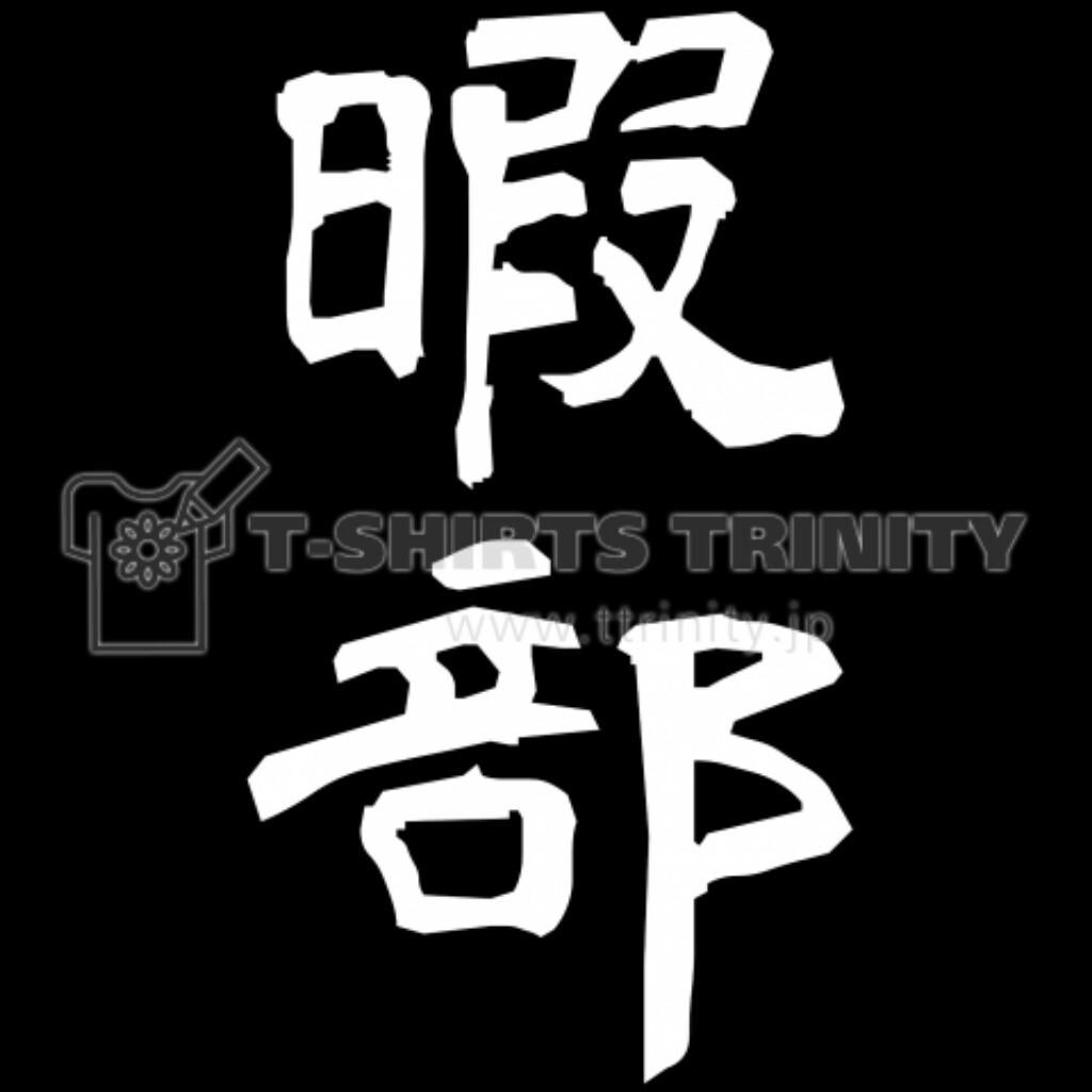 1人遊びroom♪٩(✿´ヮ`✿)۶♪