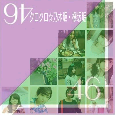 クロクロ☆乃木・欅垢♪のトーク