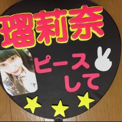 あやや(里香ちゃん命名)