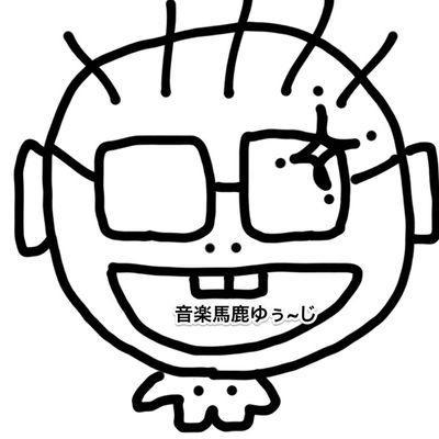 音楽馬鹿ゆぅ～じ