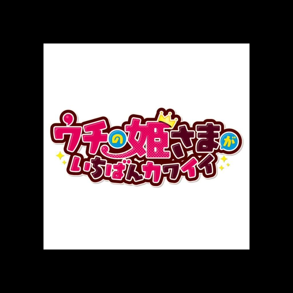 ウチ姫やってる人きて.*･ﾟ　.ﾟ･*.