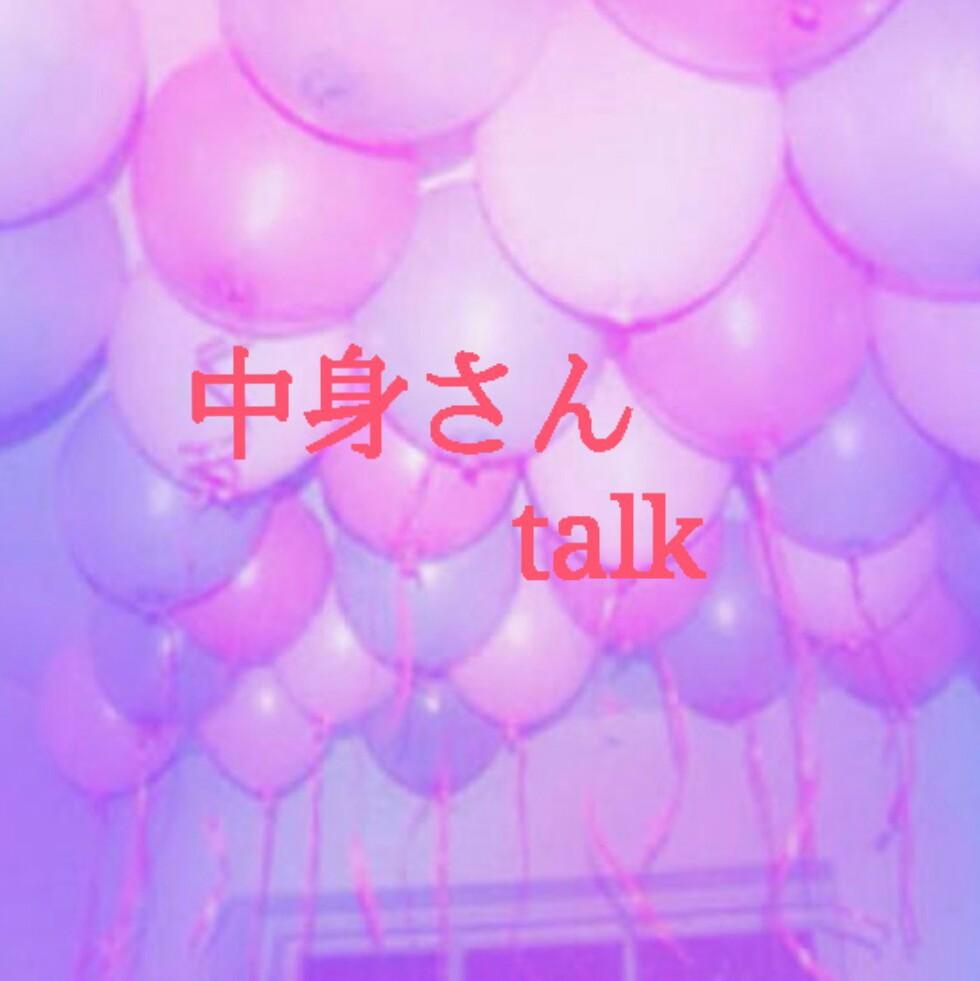 中身さんの為のトーク