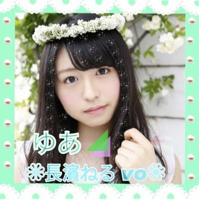 ゆあ ❁長濱ねるvo.❁