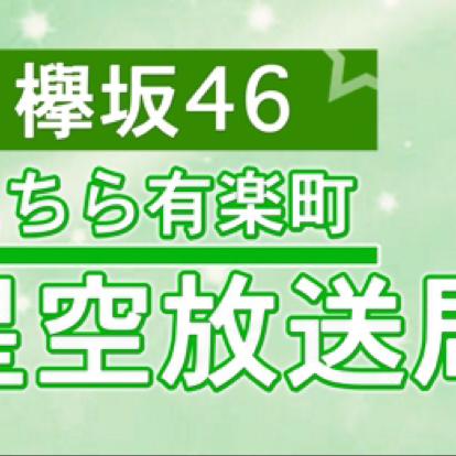 こちら有楽町星空放送局 実況